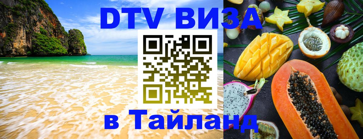 ДТВ VISA Тайланд для фрилансеров 